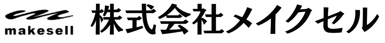 株式会社メイクセル